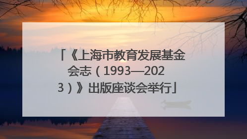 《上海市教育发展基金会志（1993—2023）》出版座谈会举行