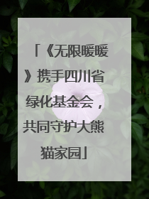 《无限暖暖》携手四川省绿化基金会，共同守护大熊猫家园