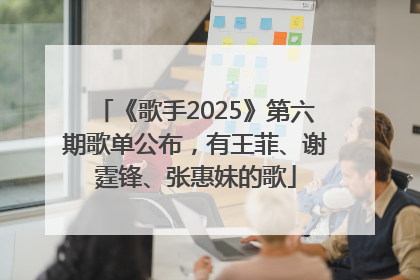 《歌手2025》第六期歌单公布，有王菲、谢霆锋、张惠妹的歌