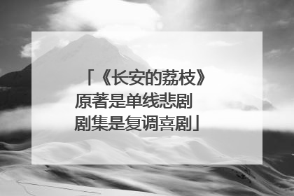 《长安的荔枝》原著是单线悲剧 剧集是复调喜剧