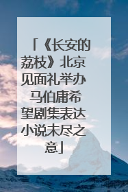 《长安的荔枝》北京见面礼举办 马伯庸希望剧集表达小说未尽之意
