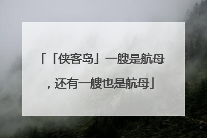 「侠客岛」一艘是航母，还有一艘也是航母