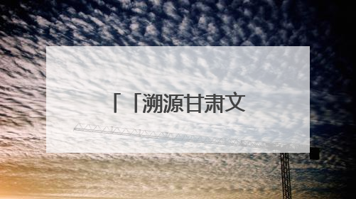 「溯源甘肃文化」伏羲祭祀与文化认同