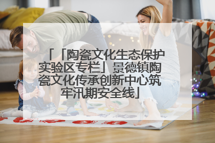 「陶瓷文化生态保护实验区专栏」景德镇陶瓷文化传承创新中心筑牢汛期安全线