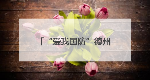 “爱我国防”德州市职工主题演讲大赛决赛举办 25名选手脱颖而出