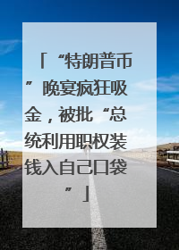 “特朗普币”晚宴疯狂吸金，被批“总统利用职权装钱入自己口袋”