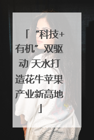 “科技+有机”双驱动 天水打造花牛苹果产业新高地