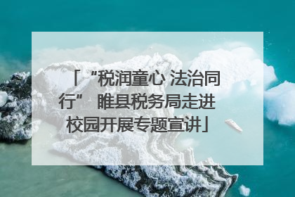 “税润童心 法治同行” 睢县税务局走进校园开展专题宣讲