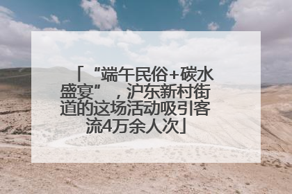 “端午民俗+碳水盛宴”，沪东新村街道的这场活动吸引客流4万余人次