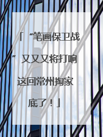 “笔画保卫战”又又又将打响 这回常州掏家底了！
