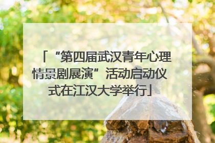 “第四届武汉青年心理情景剧展演”活动启动仪式在江汉大学举行