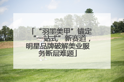 “羽墨美甲”锚定“一站式”新赛道，明星品牌破解美业服务断层难题