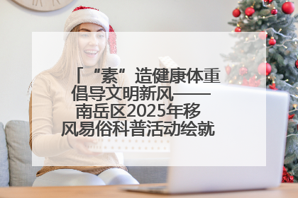 “素”造健康体重 倡导文明新风——南岳区2025年移风易俗科普活动绘就健康生活新图景