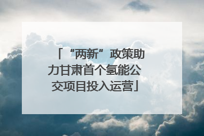 “两新”政策助力甘肃首个氢能公交项目投入运营