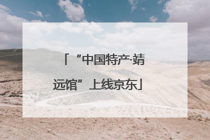 “中国特产·靖远馆”上线京东