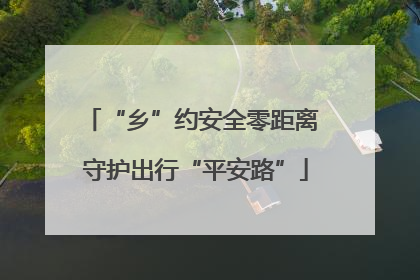 “乡”约安全零距离 守护出行“平安路”