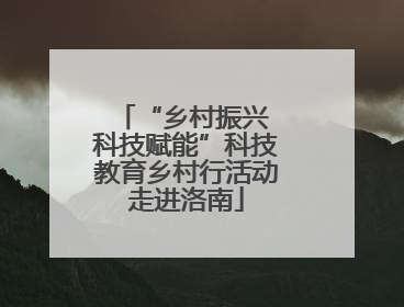 “乡村振兴 科技赋能”科技教育乡村行活动走进洛南