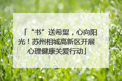 “书”送希望，心向阳光！苏州相城高新区开展心理健康关爱行动
