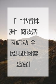 “书香株洲”阅读活动启动 全民共赴阅读盛宴