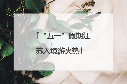 “五一”假期江苏入境游火热