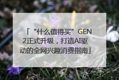 “什么值得买”GEN2正式升级，打造AI驱动的全网兴趣消费指南