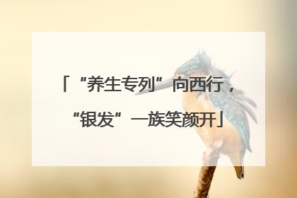 “养生专列”向西行，“银发”一族笑颜开