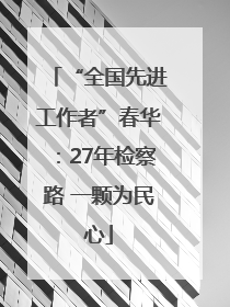 “全国先进工作者”春华：27年检察路 一颗为民心