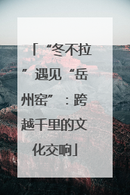 “冬不拉”遇见“岳州窑”：跨越千里的文化交响