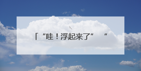 “哇！浮起来了” “国之重器”点燃科学梦