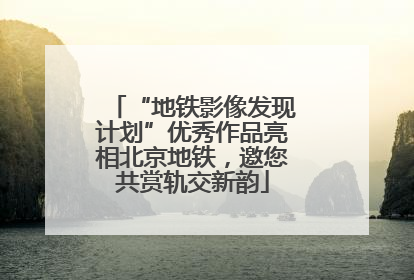 “地铁影像发现计划”优秀作品亮相北京地铁，邀您共赏轨交新韵