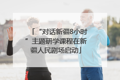“对话新疆8小时”主题研学课程在新疆人民剧场启动