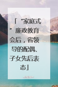 “家庭式”廉政教育会后，省领导的配偶、子女先后表态