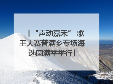 “声动嘉禾” 歌王大赛普满乡专场海选圆满举举行