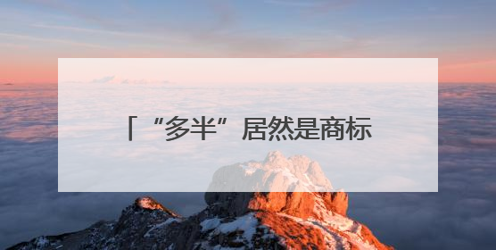 “多半”居然是商标！白象陷入信任危机