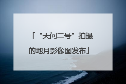 “天问二号”拍摄的地月影像图发布