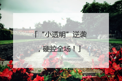 “小透明”逆袭，硬控全场！