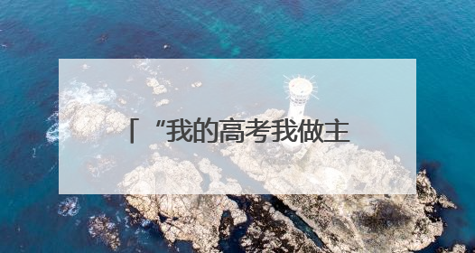 “我的高考我做主”！湖南首届新高考考生今年本科毕业，分享成长故事
