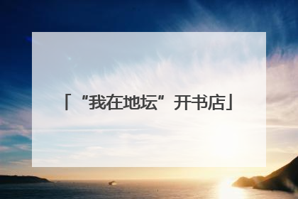 “我在地坛”开书店