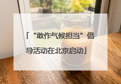 “敢作气候担当”倡导活动在北京启动