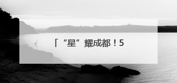“星”耀成都！5月24日，“科学大讲堂”正式开讲
