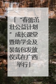 “春蕾茁壮公益计划”成长课堂暨助学金及装备包发放仪式在广西举行