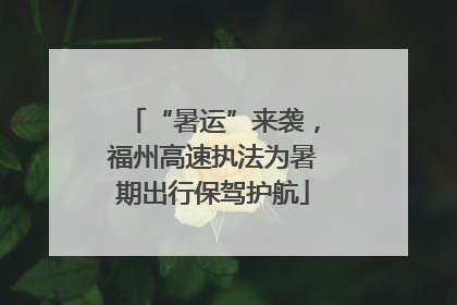 “暑运”来袭，福州高速执法为暑期出行保驾护航