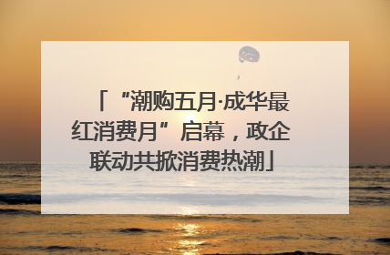 “潮购五月·成华最红消费月”启幕，政企联动共掀消费热潮