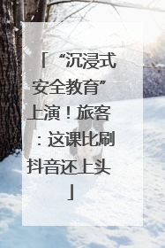 “沉浸式安全教育”上演！旅客：这课比刷抖音还上头