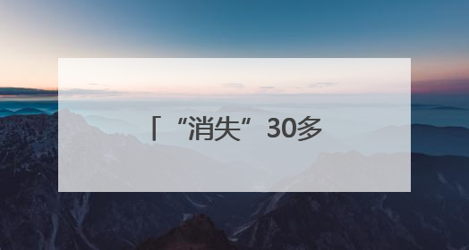 “消失”30多年的明代蜀端王陵在成都“现身”