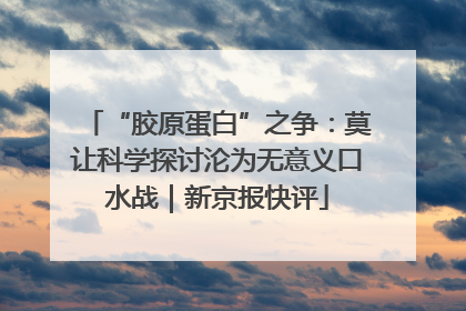 “胶原蛋白”之争：莫让科学探讨沦为无意义口水战｜新京报快评