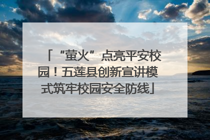 “萤火”点亮平安校园！五莲县创新宣讲模式筑牢校园安全防线