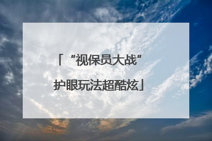 “视保员大战” 护眼玩法超酷炫