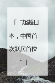 “超越日本，中国首次跃居首位”