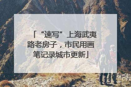 “速写”上海武夷路老房子，市民用画笔记录城市更新